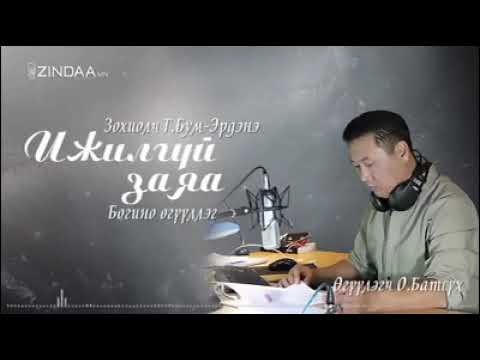 МЗЭ-ийн шагналт зохиолч Түмэнбаярын Бум-Эрдэнийн зохиол Ижилгүй заяа өгүүллэг Өгүүлэгч О.Батсүх