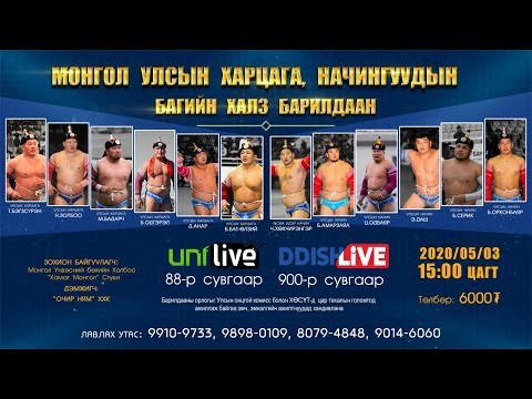  ХАЛЗ БАРИЛДААН Монгол үндэсний бөх 2020.05.03.