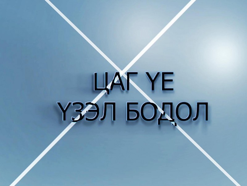 Цаг үе, үзэл бодол: Эдийн засгийн байнгын хорооны дарга Ж.Ганбаатар /2020.05.05/