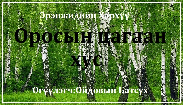 Аугаа Эх орны дайны ялалтын 75 жилийн ойг тохиолдуулан МЗЭ-ийн шагналт, зохиолч яруу найрагч Эрэнжидийн Хархүүгийн " Оросын цагаан хус" өгүүллэгийг сонсогч танд хүргэж байна.