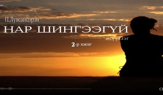 Богино өгүүллэгийн нэрт мастер, орчуулагч П.Лувсанцэрэн "Нар шингээгүй" өгүүллэг /2-р хэсэг/-ийг сонсогч танд хүргэж байна.