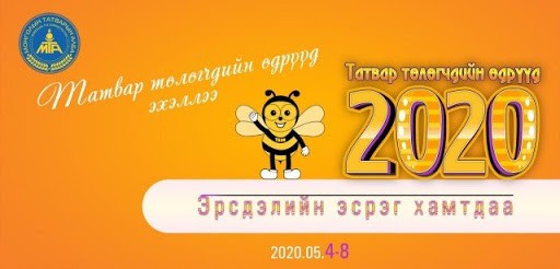 2019 оны шилдэг татвар төлөгчөөр 22 аж ахуйн нэгжийг тодруулжээ