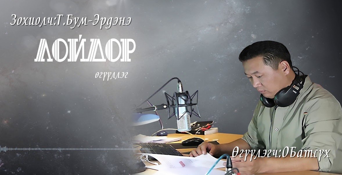 МЗЭ-ийн шагналт зохиолч Т.Бум-Эрдэнийн зохиол ”Лойдор” өгүүллэг