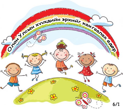 Хүүхдүүдээ нэг удаа чихрээр хуурахаас илүүтэй, эрүүл мэндийг нь дэмжсэн, дархлааг сэргээх хүнсний бүтээгдэхүүн, хэрэглэхийг Эрүүл мэндийн яамнаас уриалж байна.