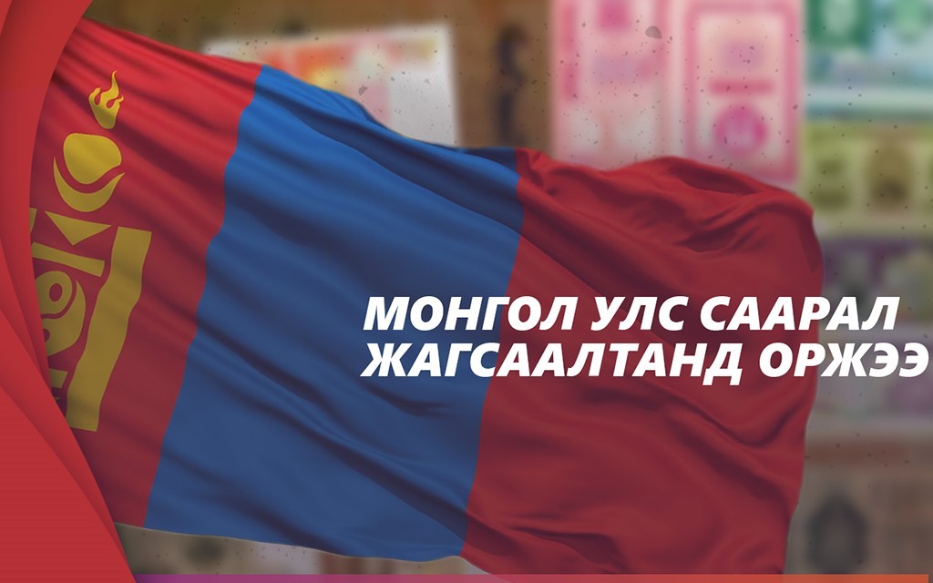 Монгол Улс ФАТФ-ын "Саарал жагсаалт"- аас гарахтай холбоотой урьдчилсан шийдвэр өнөөдөр гарна.