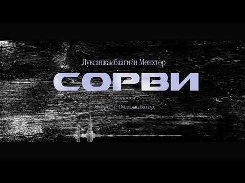 Лувсанжамбаагийн Мөнхтөрийн "Сорви" өгүүллэгийг сонсогч танд хүргэж байна.Өгүүлэгч О.Батсүх
