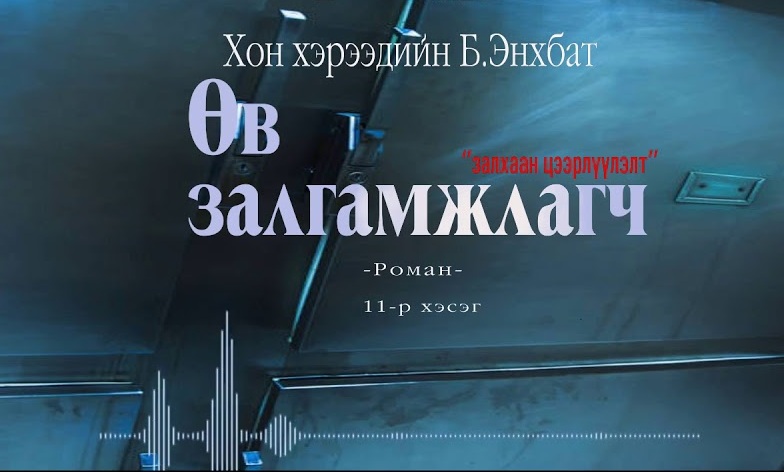 Хонхэрээдийн Б.Энхбатын зохиол "Өв залгамжлагч" түүхэн баримтат, адал явдалт роман тэргүүн дэвтэр "Залхаан цээрлүүлэлт" (11-р хэсэг) хүргэж байна.