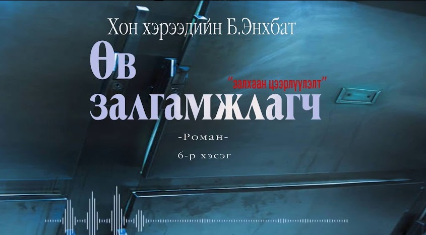 Хонхэрээдийн Б.Энхбатын зохиол "Өв залгамжлагч" түүхэн баримтат, адал явдалт роман тэргүүн дэвтэр "Залхаан цээрлүүлэлт" (6-р хэсэг) хүргэж байна.