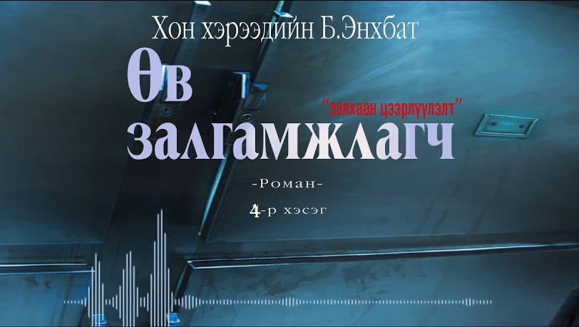 Хонхэрээдийн Б.Энхбатын зохиол "Өв залгамжлагч" түүхэн баримтат, адал явдалт роман тэргүүн дэвтэр "Залхаан цээрлүүлэлт" (4-р хэсэг) хүргэж байна.