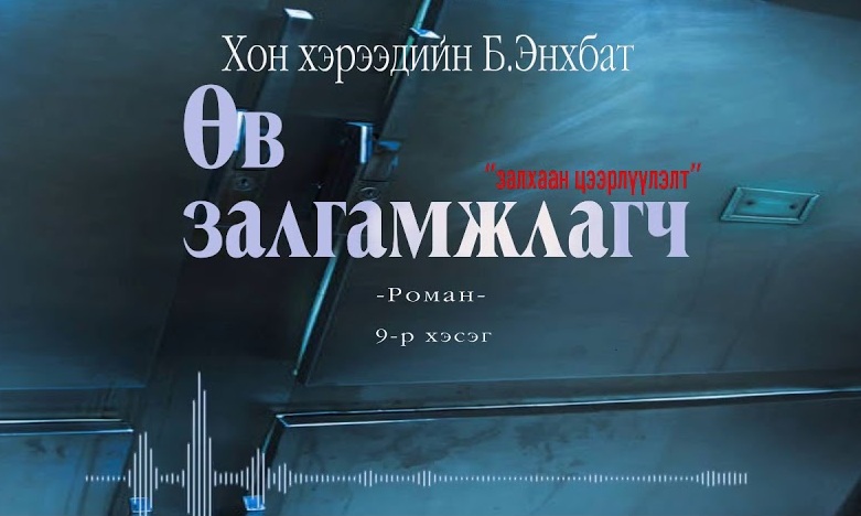 Хонхэрээдийн Б.Энхбатын зохиол "Өв залгамжлагч" түүхэн баримтат, адал явдалт роман тэргүүн дэвтэр "Залхаан цээрлүүлэлт" (9-р хэсэг) хүргэж байна.