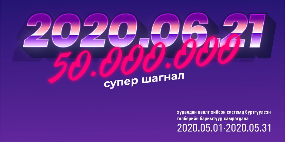 Баримтаа бүртгүүлээд сугалаандаа хамрагдана уу.