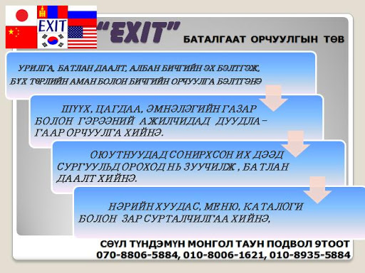 Монгол таун В109 EXIT орчуулын төв