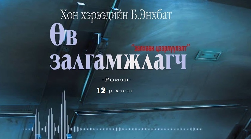 Хонхэрээдийн Б.Энхбатын зохиол "Өв залгамжлагч" түүхэн баримтат, адал явдалт роман тэргүүн дэвтэр "Залхаан цээрлүүлэлт" (12-р хэсэг) хүргэж байна.