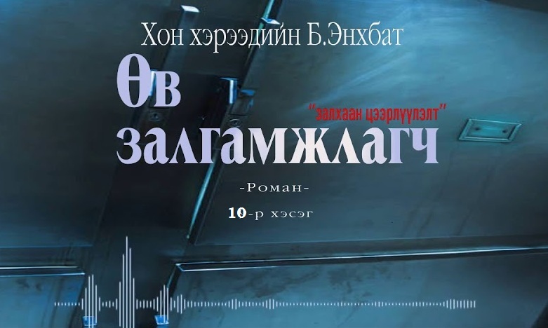 Хонхэрээдийн Б.Энхбатын зохиол "Өв залгамжлагч" түүхэн баримтат, адал явдалт роман тэргүүн дэвтэр "Залхаан цээрлүүлэлт" (10-р хэсэг) хүргэж байна.