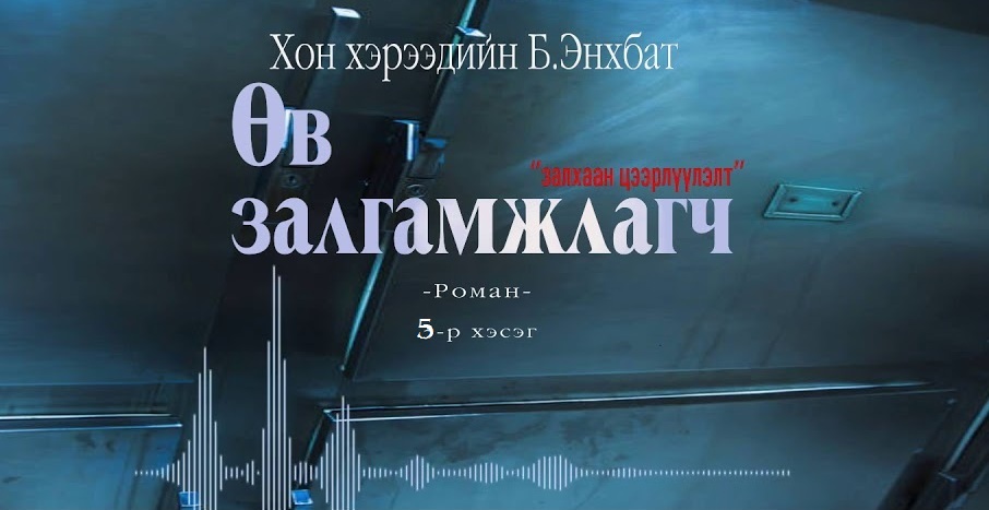 Хонхэрээдийн Б.Энхбатын зохиол "Өв залгамжлагч" түүхэн баримтат, адал явдалт роман тэргүүн дэвтэр "Залхаан цээрлүүлэлт" (5-р хэсэг) хүргэж байна.