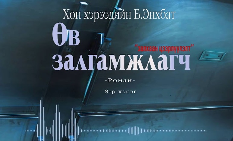 Хонхэрээдийн Б.Энхбатын зохиол "Өв залгамжлагч" түүхэн баримтат, адал явдалт роман тэргүүн дэвтэр "Залхаан цээрлүүлэлт" (8-р хэсэг) хүргэж байна.