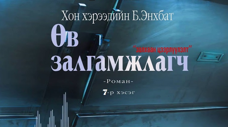 Хонхэрээдийн Б.Энхбатын зохиол "Өв залгамжлагч" түүхэн баримтат, адал явдалт роман тэргүүн дэвтэр "Залхаан цээрлүүлэлт" (7-р хэсэг) хүргэж байна.