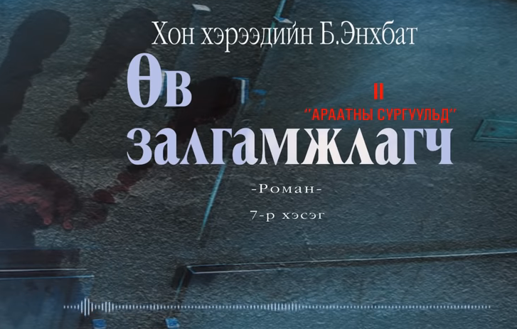 Хонхэрээдийн Б.Энхбатын зохиол "Өв залгамжлагч" түүхэн баримтат, адал явдалт роман дэд дэвтэр "Араатны сургуульд" (7-р хэсэг) хүргэж байна.