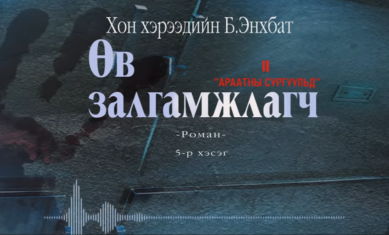 Хонхэрээдийн Б.Энхбатын зохиол "Өв залгамжлагч" түүхэн баримтат, адал явдалт роман дэд дэвтэр "Араатны сургуульд" (5-р хэсэг) хүргэж байна.