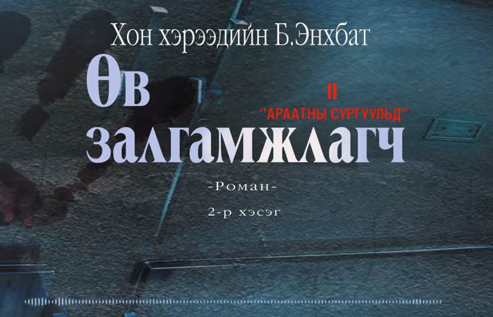 Хонхэрээдийн Б.Энхбатын зохиол "Өв залгамжлагч" түүхэн баримтат, адал явдалт роман дэд дэвтэр "Араатны сургуульд" (2-р хэсэг) хүргэж байна.
