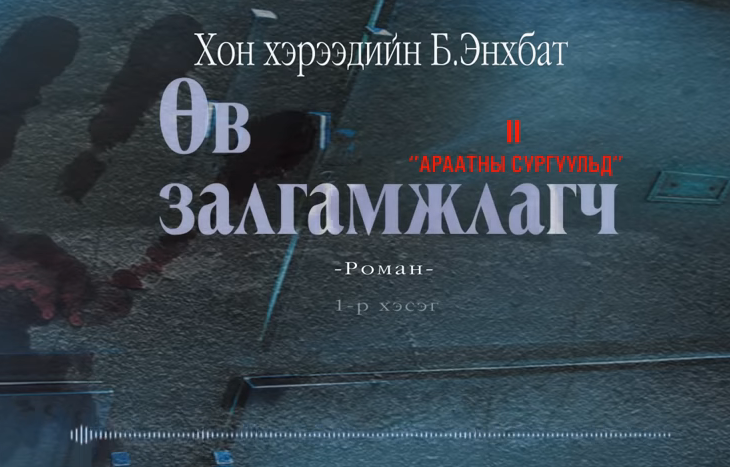 Хонхэрээдийн Б.Энхбатын зохиол "Өв залгамжлагч" түүхэн баримтат, адал явдалт роман дэд дэвтэр "Араатны сургуульд" (1-р хэсэг) хүргэж байна.