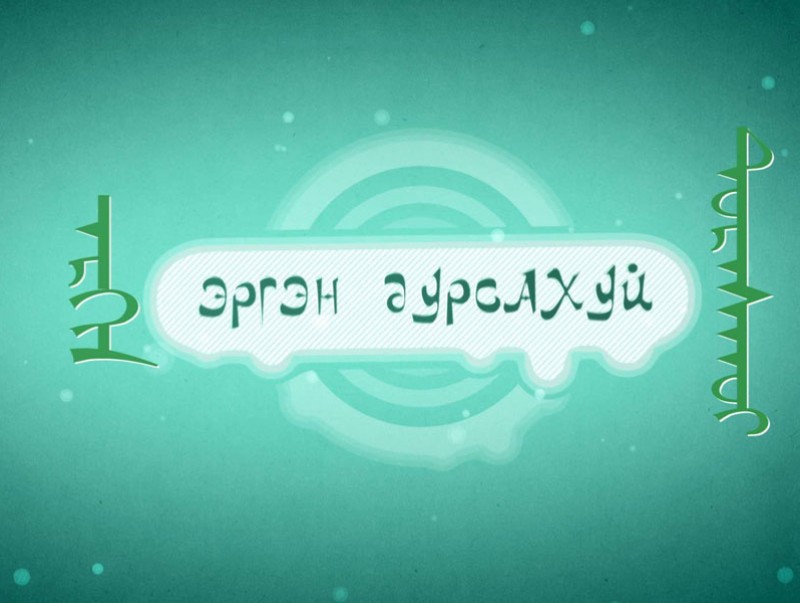 "Эргэн дурсахуй" концерт /2020.07.10/