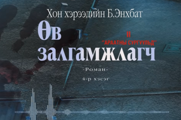 Хонхэрээдийн Б.Энхбатын зохиол "Өв залгамжлагч" түүхэн баримтат, адал явдалт роман дэд дэвтэр "Араатны сургуульд" (4-р хэсэг) хүргэж байна.