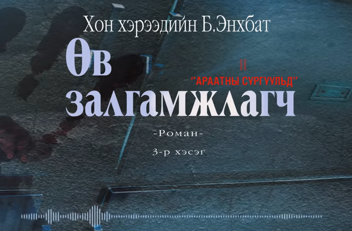 Хонхэрээдийн Б.Энхбатын зохиол "Өв залгамжлагч" түүхэн баримтат, адал явдалт роман дэд дэвтэр "Араатны сургуульд" (3-р хэсэг) хүргэж байна.