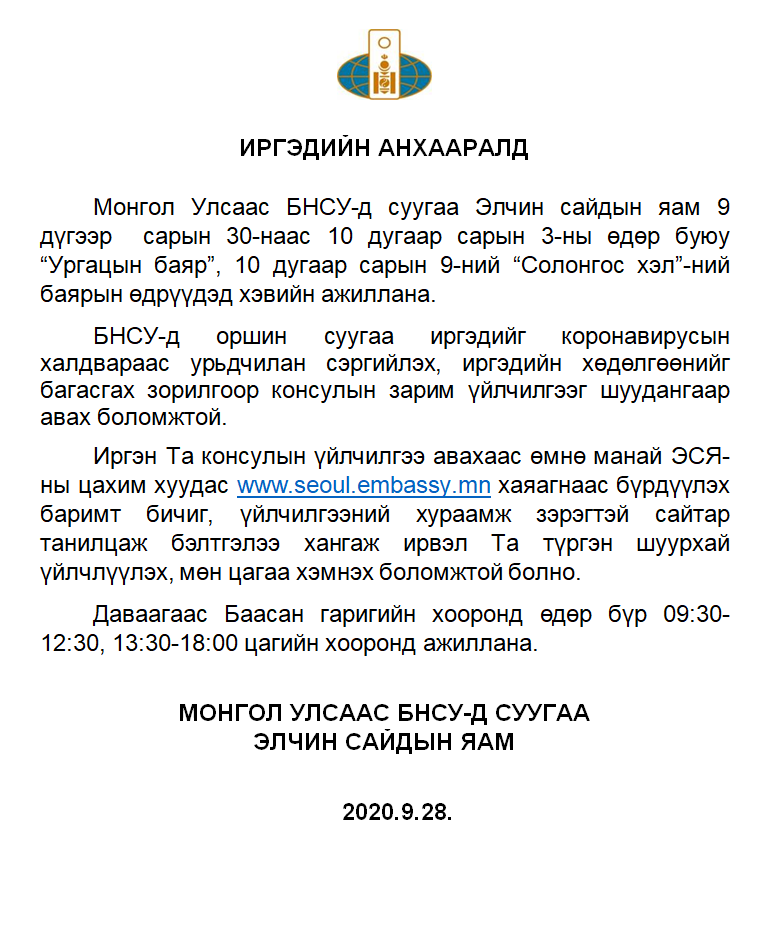 БНСУ-д ажиллаж амьдарч байгаа монголчуудын анхааралд