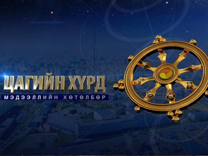 “Цагийн хүрд” мэдээллийн хөтөлбөр /2020.09.24/