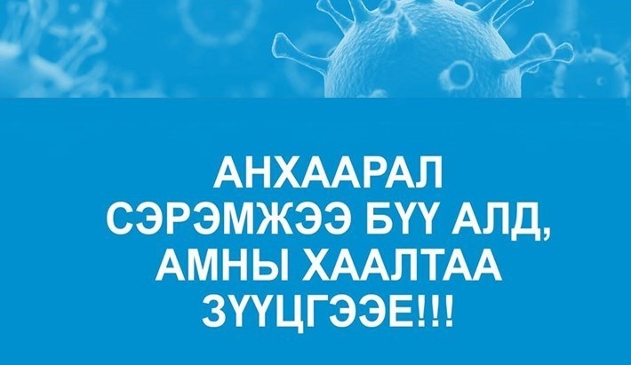 Иргэн, гэр бүлд зориулсан "COVID-19" халдвараас урьдчилан сэргийлэх зөвлөмжийг хүргэж байна.