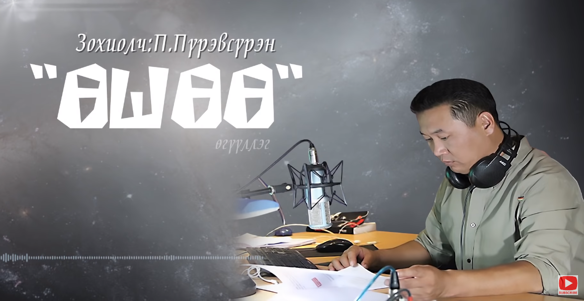 Төрийн шагналт зохиолч  Пүрэвжавын Пүрэвсүрэнгийн зохиол ”Өшөө” өгүүллэг /2-р хэсэг/ Өгүүлэгч О.Батсүх
