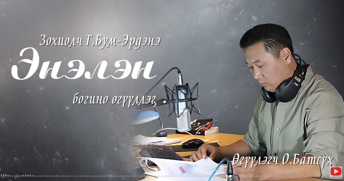”Энэлэн” өгүүллэгийг сонсогч та бүхний сонорт хүргэж байна.  МЗЭ-ийн шагналт зохиолч  Түмэнбаярын Бум-Эрдэнийн зохиол. Өгүүлэгч О.Батсүх