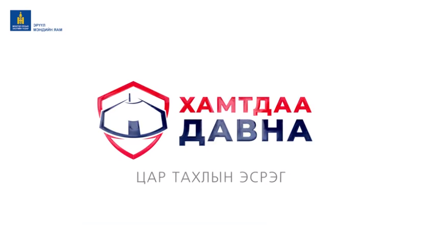 Коронавирус халдварт өвчнөөс сэргийлье
