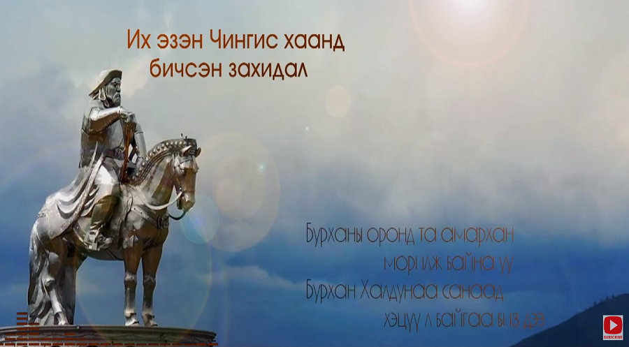 Их эзэн Чингис хаанд бичсэн захидал