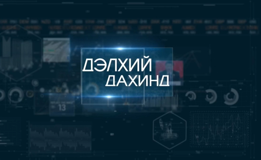 “Дэлхий дахинд...” олон улсын тойм /2021.03.27/