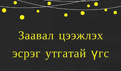 Англи хэлний заавал цээжлэх эсрэг утгатай үгс