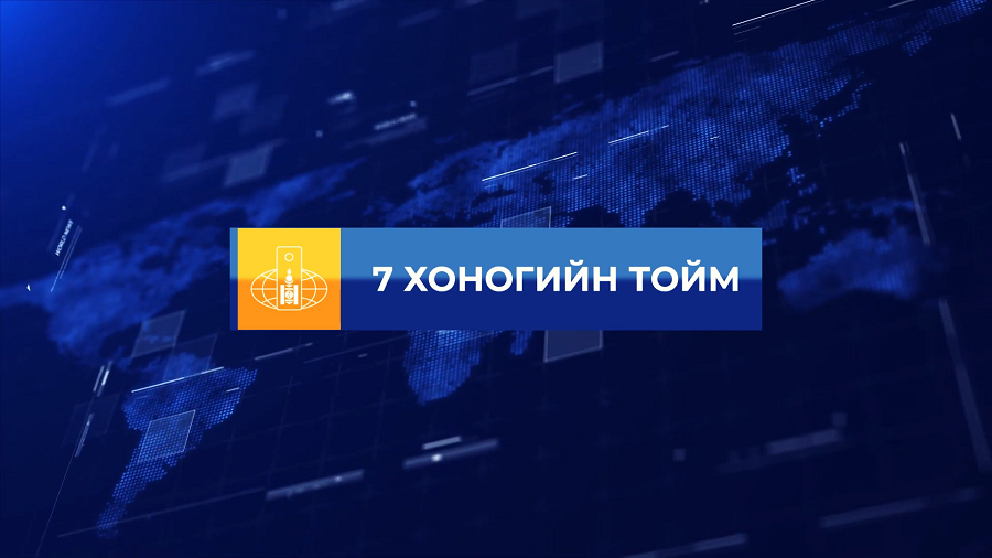 “ГХЯ-ЭНЭ 7 ХОНОГТ” ТОВЧ ТОЙМ