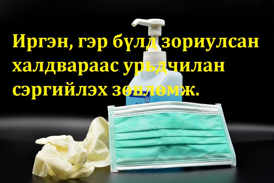 Иргэн, гэр бүлд зориулсан халдвараас урьдчилан сэргийлэх зөвлөмж