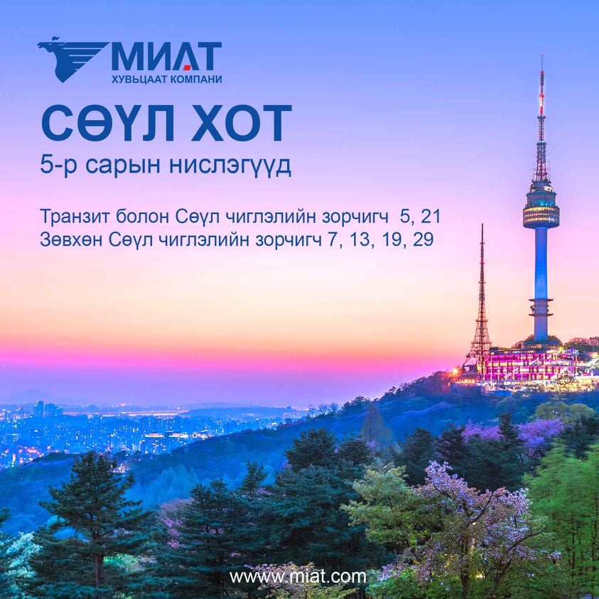 Сөүл хотын төлөөлөгчийн газар: Утас: + 82 2 756 9761, И-мэйл: seoul@miat.com