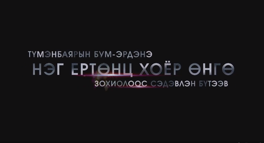 "Нэг ертөнц, хоёр өнгө" богино хэмжээний кино