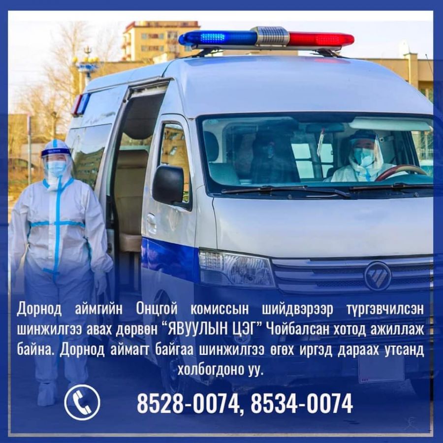 Дорнод аймагт түргэвчилсэн шинжилгээ авах явуулын дөрвөн цэг ажиллаж байна.
