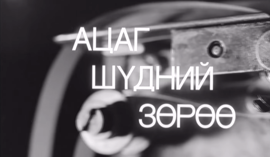 Ацаг шүдний зөрөө МУСК