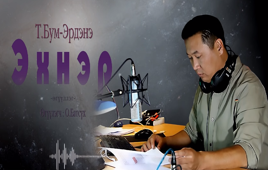 МЗЭ-ийн шагналт зохиолч Т.Бум-Эрдэнийн "Эхнэр" өгүүллэгийг сонсогч танд хүргэж байна.