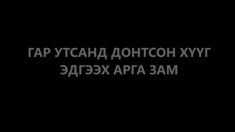Гар утсанд донтсон хүүхдийг эдгээх арга зам