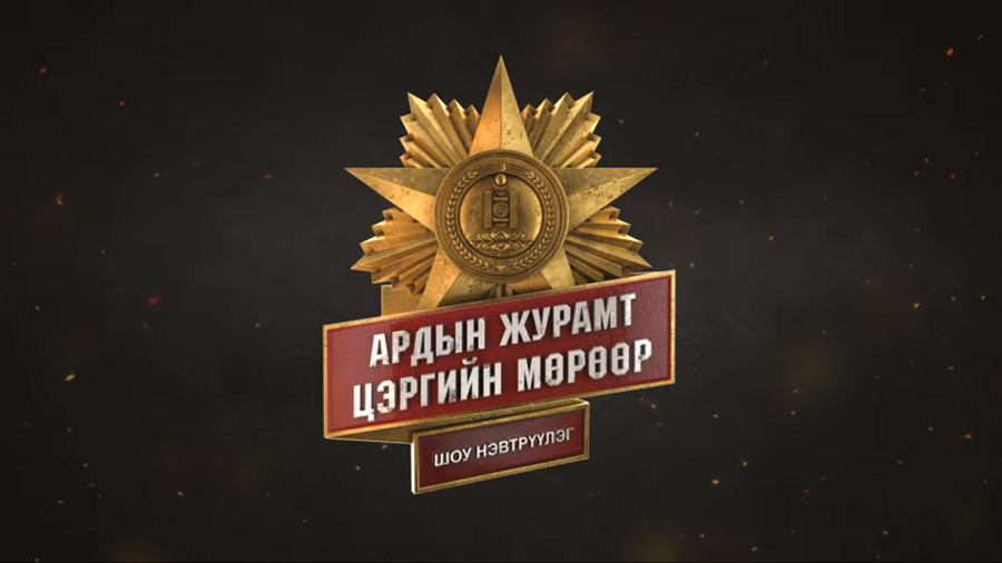 "Ардын журамт цэргийн мөрөөр" дугаар 5 ИХ ХУВЬСГАЛ БАГ