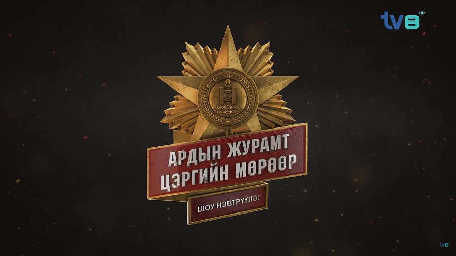 "Ардын журамт цэргийн мөрөөр" дугаар 4 ИХ ХУВЬСГАЛ БАГ