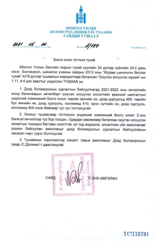 Төрийн өмчлийн их, дээд сургуулийн босго оноог 480 байхаар тогтоолоо