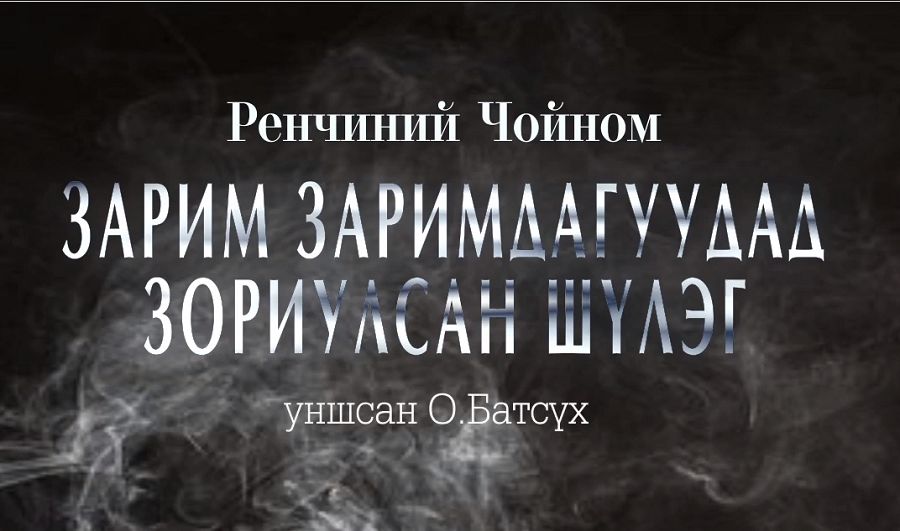 Р.Чойномын "Зарим заримдагуудад зориулсан шүлэг"-ийг сонсогч танд хүргэж байна.