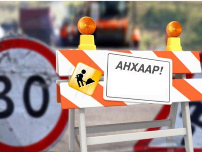 Автоплаза төвөөс Өлзий төвийн уулзвар хүртэлх авто замын хөдөлгөөнийг хаалаа.